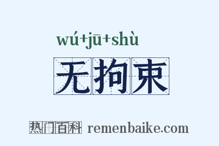 无拘束是什么意思的图片